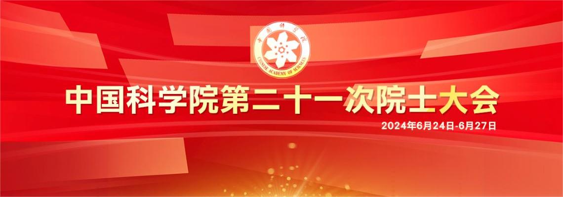 专题:中国科学院第二十一次院士大会<br/>